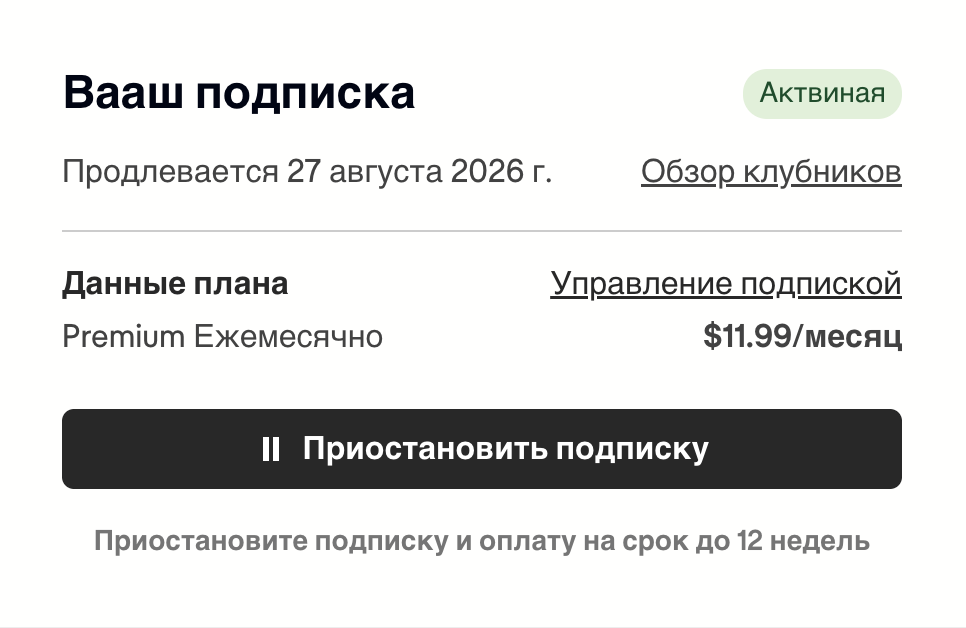 Раздел Ваша подписка на странице аккаунта Scribd, показывающий активный статус, дату продления, детали плана и кнопку Приостановить подписку с подписью "Приостановите подписку и оплату на срок до 12 недель."